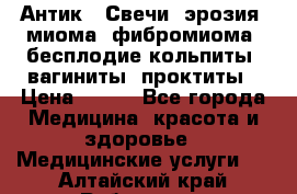 Антик.  Свечи (эрозия, миома, фибромиома, бесплодие,кольпиты, вагиниты, проктиты › Цена ­ 550 - Все города Медицина, красота и здоровье » Медицинские услуги   . Алтайский край,Рубцовск г.